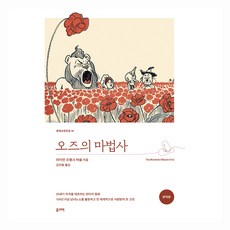 오즈의 마법사, 올리버, 라이먼 프랭크 바움