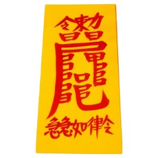 真雲大師親筆手寫符+符咒集組, 1套, 學習書（護身符），隨機發放（護身符收集）