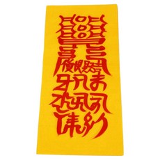 真雲大師親筆手寫符+符咒集組, 1套, 房產售樓部（護身符），隨機出貨（護身符收藏）
