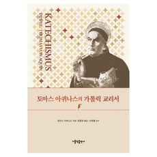 토마스 아퀴나스의 가톨릭 교리서, 토마스 아퀴나스(저) / 정종휴(역), 가톨릭출판사, 토마스 아퀴나스