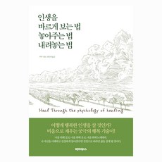 인생을 바르게 보는 법 내려놓는 법 놓아주는 법, 도서출판빅마우스, 쑤쑤