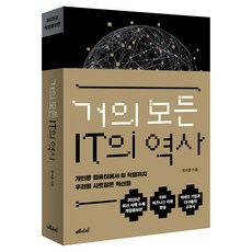 거의 모든 IT의 역사:개인용 컴퓨터에서 AI 혁명까지 우리를 사로잡은 혁신들, 거의 모든 IT의 역사, 정지훈(저), 메디치미디어, 정지훈