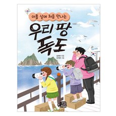 아홉 살에 처음 만나는우리 땅 독도, 하늘을나는코끼리, 김세라