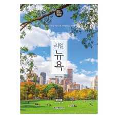 리얼 뉴욕 2025~2026, 맹지나(저), 한빛라이프, 맹지나 맹지나(저), 한빛라이프, 맹지나