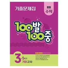 100발 100중 기말고사 기출문제집, 수학, 중등 3-1 수학, 중등 3-1