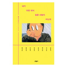 내가 이런 데서 일할 사람이 아닌데, 문학동네, 김동식, 서수진, 예소연, 윤치규, 이은규, 조승리, 황모과, 황시운