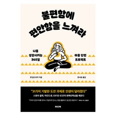 불편함에 편안함을 느껴라:나를 성장시키는 365일 마음 단련 프로젝트, 불편함에 편안함을 느껴라, 벤 알드리지(저) / 정시윤(역), 파인북, 벤 알드리지 불편함에 편안함을 느껴라, 벤 알드리지(저) / 정시윤(역), 파인북, 벤 알드리지