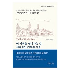 이 시대를 살아가는법 세속적인 지혜의 기술:초역 발타자르 그라시안의 말, 더북앤컴퍼니, 발타자르 그라시안