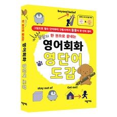 영어회화 영단어 도감-왈왈의 한 권으로 끝내는, 더북에듀, 상세 설명 참조
