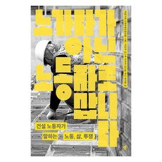 노가다가 아닌 노동자로 삽니다:건설 노동자가 말하는 노동 삶 투쟁, 한겨레출판사, 이은주, 김그루, 또뚜야, 김다솜, 박신, 최석환 한겨레출판사, 이은주, 김그루, 또뚜야, 김다솜, 박신, 최석환