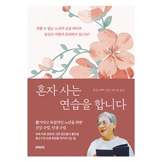 혼자 사는 연습을 합니다:피할 수 없는 노년의 싱글 라이프 당신은 어떻게 준비하고 있나요?, 미래의창, 류슈즈
