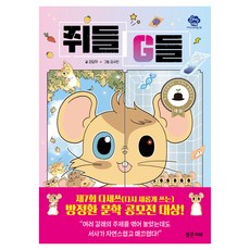 쥐들 G들, 밝은미래, 강담마, 상세 설명 참조