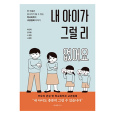 내 아이가 그럴 리 없어요, 문예춘추사, 최건희, 김익환, 노정철, 고재현