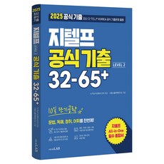 2025 지텔프 공식 기출 32-65+ Level 2:10일 단기공략, 2025 지텔프 공식 기출 32-65+ Level 2, 시원스쿨어학연구소(저), 시원스쿨닷컴