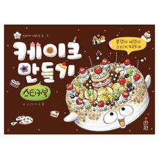 케이크 만들기 스티커북, 상상박스, 6권 상상박스, 6권