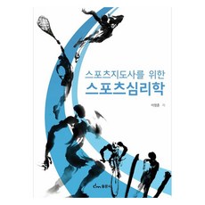 스포츠지도사를 위한 스포츠 심리학, 동문사, 이영훈