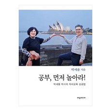 공부 먼저 놀아라!:박세용 박사의 자녀교육 성공법, 박세용 저, 에코미디어