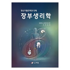 장부생리학:정신기혈진액과 인체, 장부생리학, 침뜸학교 교육연구팀(저), 허임기념사업회, 침뜸학교 교육연구팀 장부생리학, 침뜸학교 교육연구팀(저), 허임기념사업회, 침뜸학교 교육연구팀