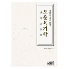 오운육기학:자연의 사주팔자, 문사철, 황인태, 권영민
