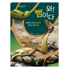 와! 뱀이다, 지성사, 이원중 지성사, 이원중