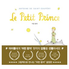 어린 왕자 그림책으로 만나다, 유나, 앙투안 드 생텍쥐페리