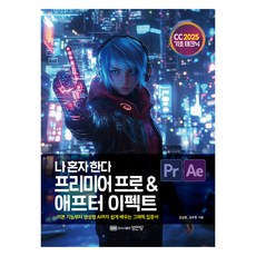 2025 나 혼자 한다 프리미어 프로 & 애프터 이펙트 CC, 성안당, 김성준, 김두한