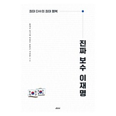 진짜 보수 이재명 : 최대 다수의 최대 행복, 메디치, 홍대선 , 박기태 , 박형주 , 윤한근 , 서상윤