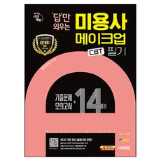 2025 시대에듀 답만 외우는 미용사 메이크업 필기 CBT기출문제+모의고사 14회, 시대고시기획