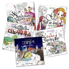 특별한 컬러링북 세트 전 5권, 담터미디어, 박정욱, 크레용하우스 외 담터미디어, 박정욱, 크레용하우스 외