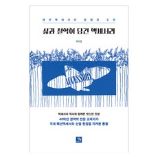 삶과 철학이 담긴 액세서리, 밥북, 박옥경