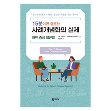 15분이면 충분한 사례개념화의 실제, 학지사, Len Sperry, Jonathan Sperry