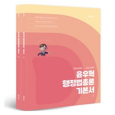 2026 윤우혁 행정법총론 기본서, 윤우혁(저), 에스티유니타스