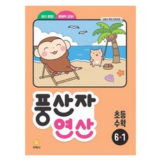 2022 풍산자 연산 개정판, 수학, 초등 6-1