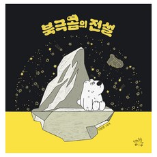 북극곰의 전설:이현영 그림책, 노란돼지, 이현영
