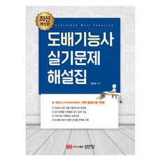 도배기능사 실기문제 해설집, 상품명, 성안당, 최돈화