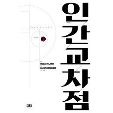 인간교차점 18 개정판, 대원씨아이, 야지마 마사오, 히로카네 켄시