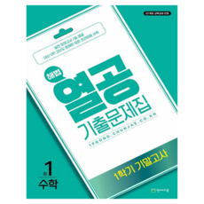 열공 1학기 기말고사, 수학, 중등 1학년