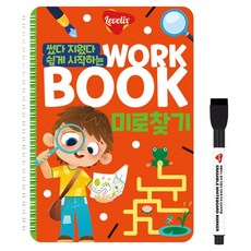 썼다 지웠다 쉽게 시작하는 워크북 미로찾기, 레벨릭스