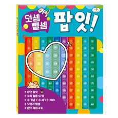 덧셈 뺄셈 팝잇!, 애플비북스