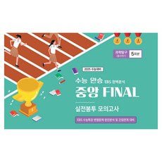 수능완승 중앙 Final 실전봉투 모의고사 과학탐구 물리학1 5회분(2025)(봉투)