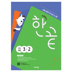 한끝 개정판, 사회, 초등 3-2
