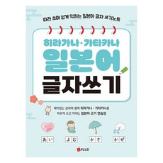 히라가나·가타카나 일본어 글자쓰기:따라 쓰며 쉽게 익히는 일본어 글자 쓰기노트, 제이플러스