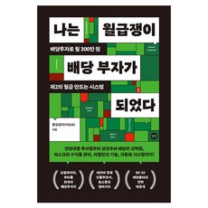 나는 월급쟁이 배당 부자가 되었다, 길벗, 환상감자(이은호)