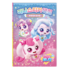 슈팅~ 티니핑 시즌5 미니스티커색칠 하츄핑&빛나핑 팅~ 티니핑 시즌5 미니스티커색칠 하츄핑&빛나핑