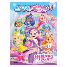 레인보우 버블젬 시크릿 스티커 색칠놀이, 학산키즈