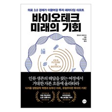 바이오테크 미래의 기회, 길벗, 앤드류 크레이그