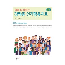 쉽게 따라하는 강박증 인지행동치료 2판, 학지사, 권준수, 신민섭