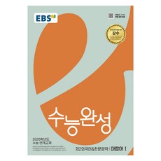 2026 EBS 수능완성 제2외국어 & 한문영역 : 아랍어1, EBS 수능완성 제2외국어&한문영역 아랍어1(202.., EBS한국교육방송공사 편집부(저), EBS한국교육방송공사, 고등 3학년