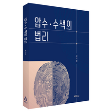 압수 · 수색의 법리, 박영사, 성기정