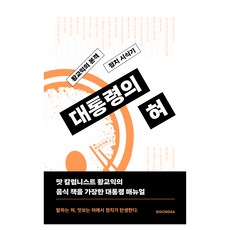 대통령의 혀, 시공사, 황교익